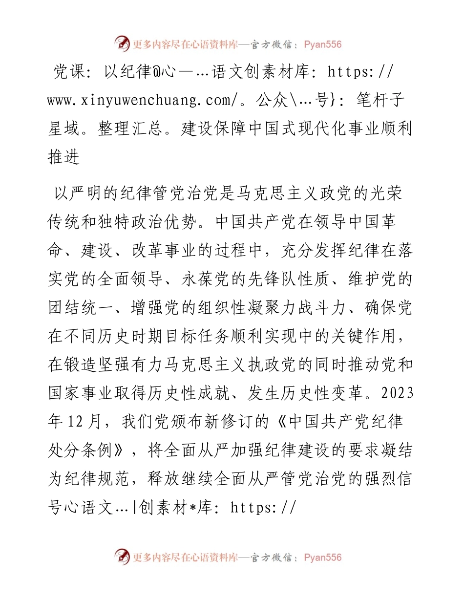 党课：以纪律建设保障中国式现代化事业顺利推进.docx_第1页