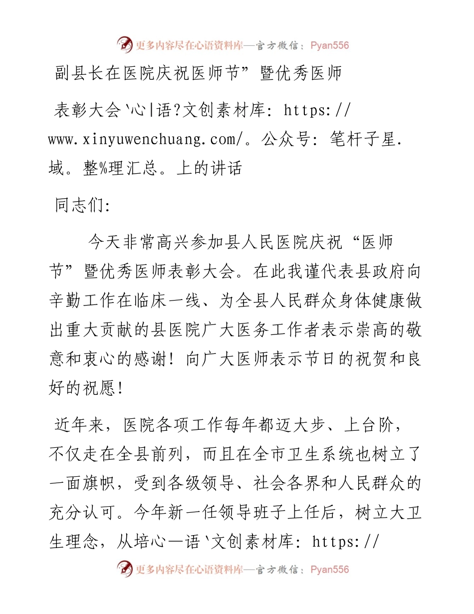副县长在医院庆祝医师节”暨优秀医师表彰大会上的讲话.docx_第1页