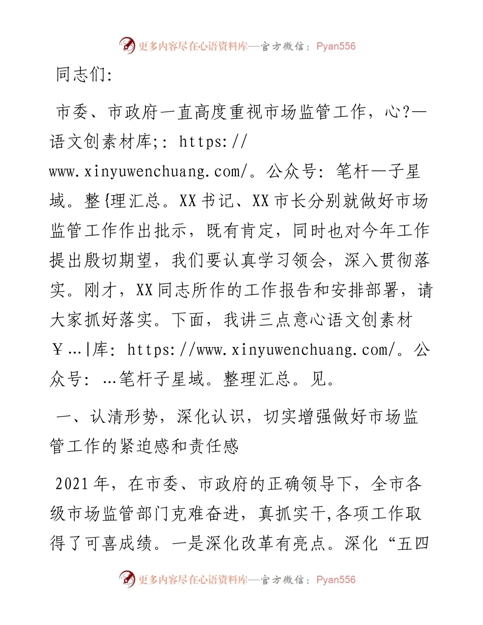 副市长在全市市场监管工作会议上的讲话.docx_第1页