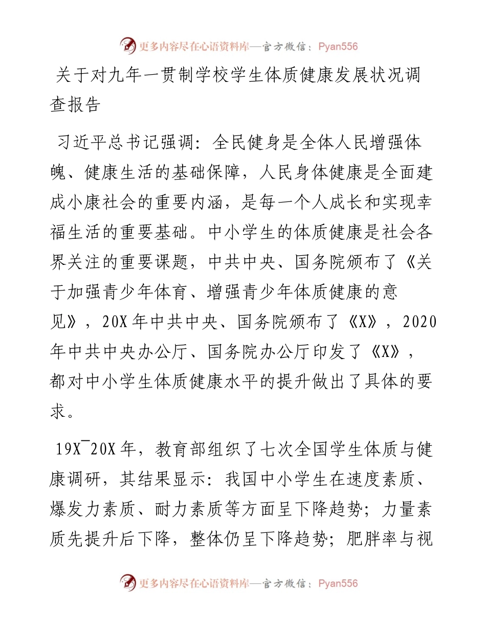关于对九年一贯制学校学生体质健康发展状况调查报告.docx_第1页