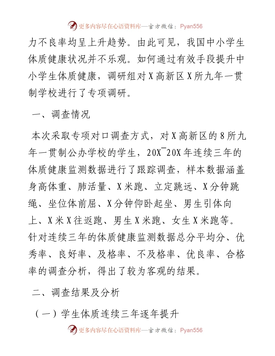 关于对九年一贯制学校学生体质健康发展状况调查报告.docx_第2页