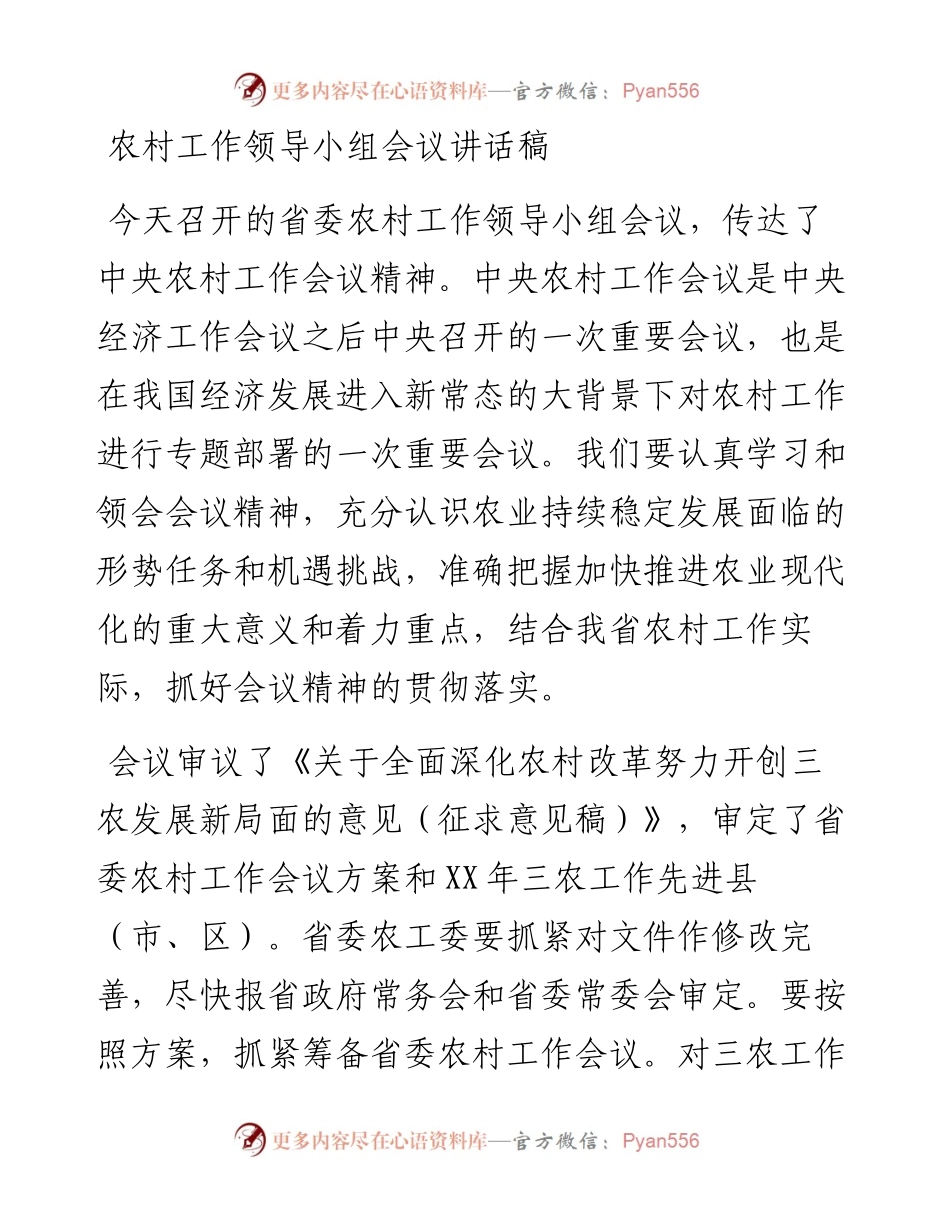 农村工作领导小组会议讲话稿.docx_第1页