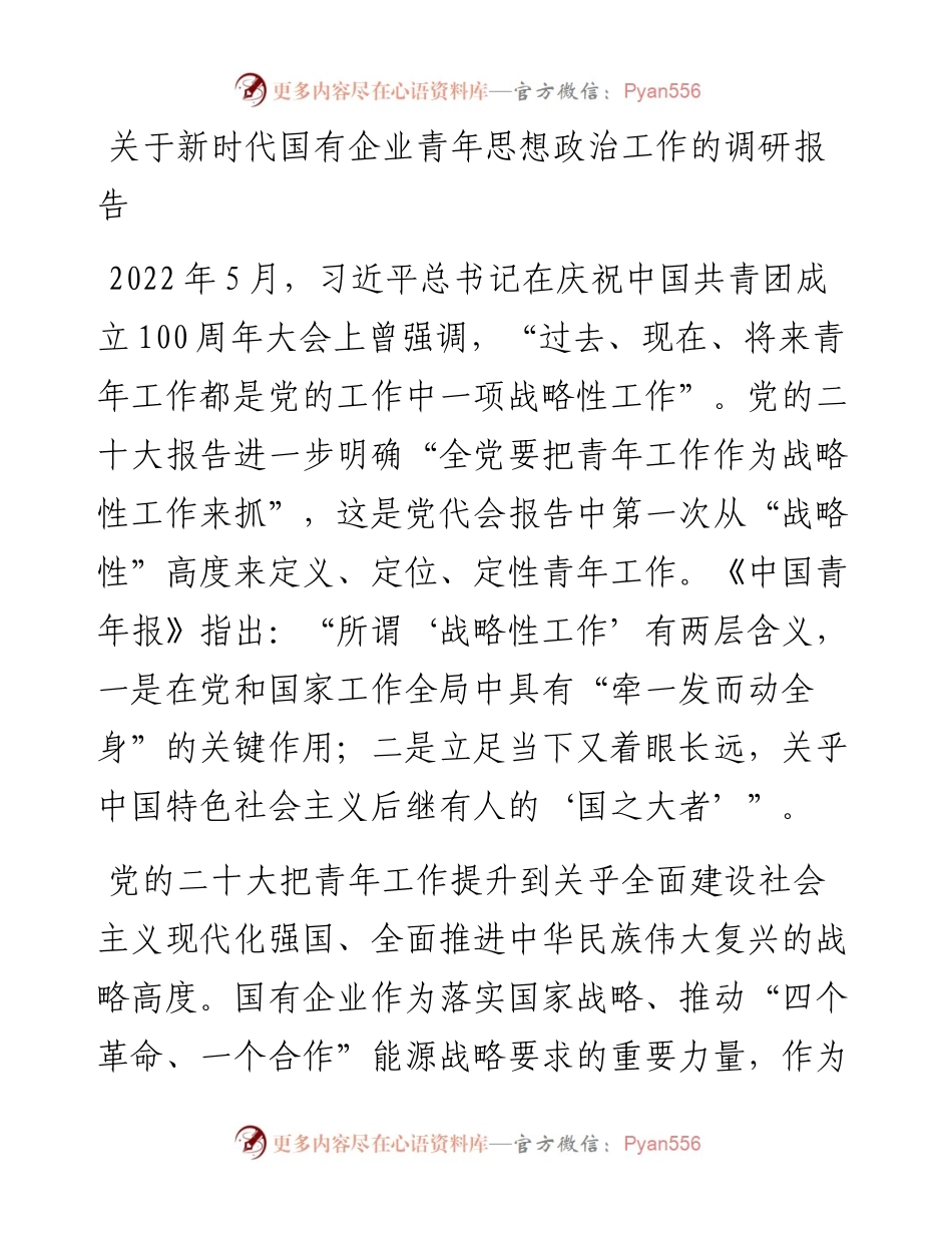 关于新时代国有企业青年思想政治工作的调研报告.docx_第1页