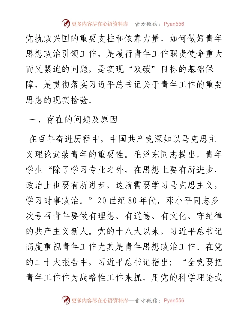 关于新时代国有企业青年思想政治工作的调研报告.docx_第2页