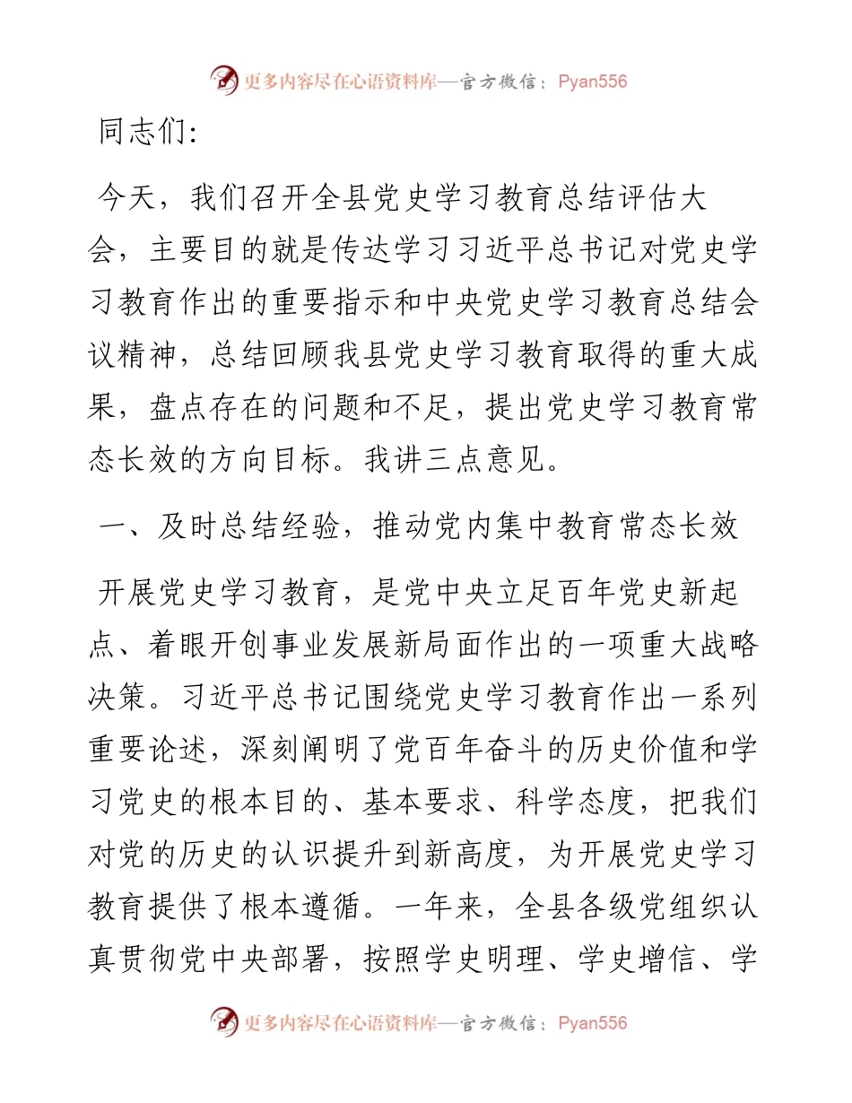 县委书记在全县党史学习教育总结评估会上的讲话.docx_第1页