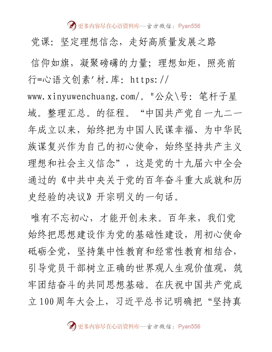 党课：坚定理想信念，走好高质量发展之路.docx_第1页