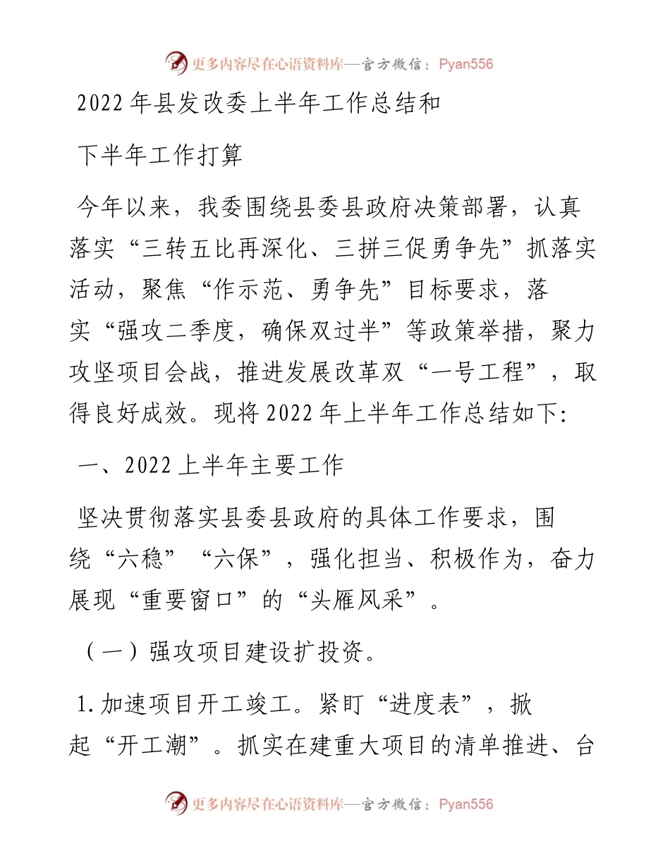 县发改委上半年工作总结和下半年工作打算.docx_第1页