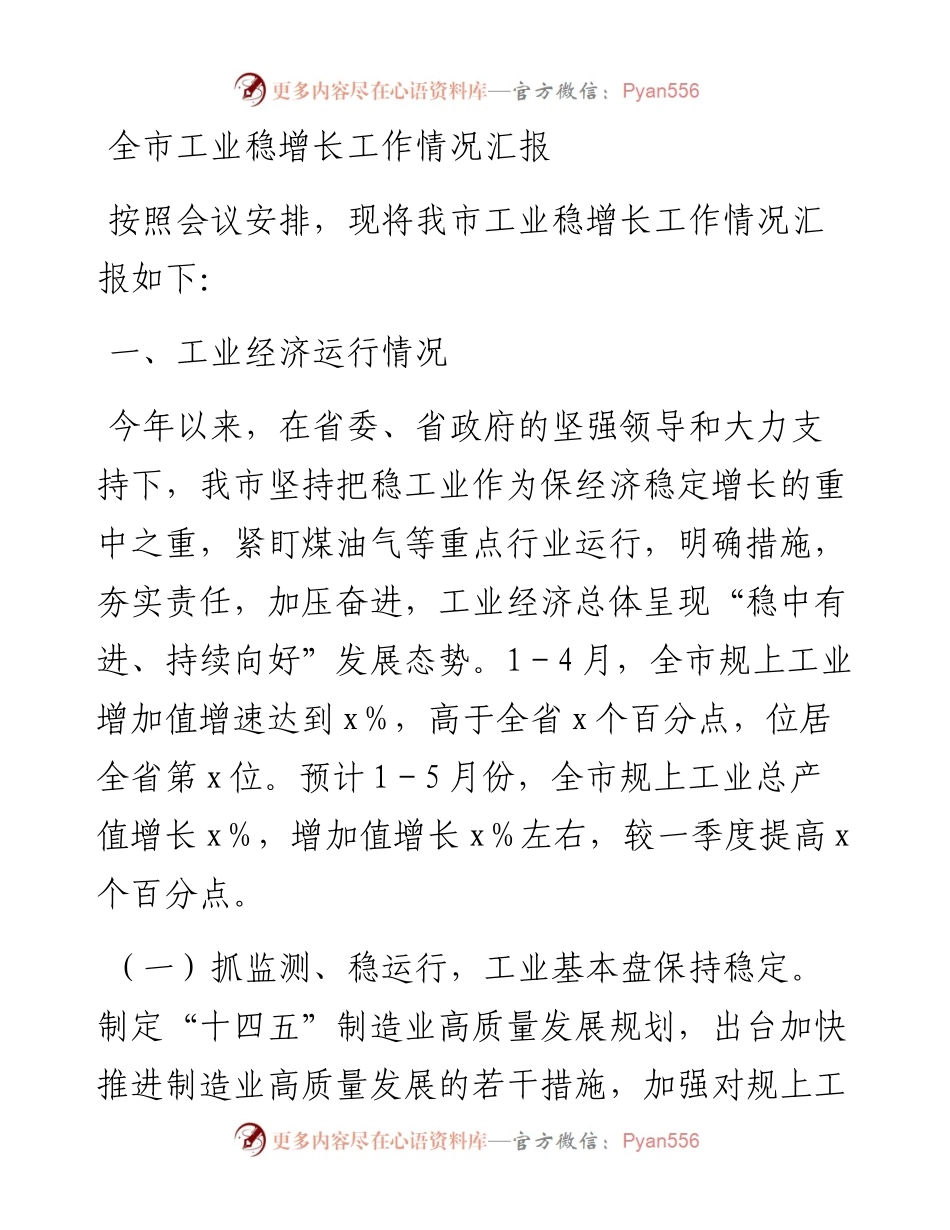 全市工业稳增长工作情况汇报.docx_第1页