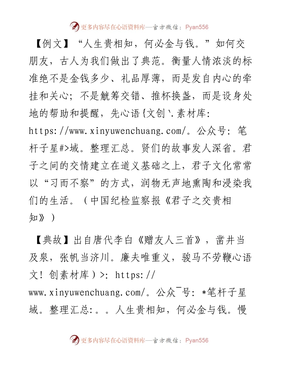写材料用典：人生贵相知，何必金与钱.docx_第1页