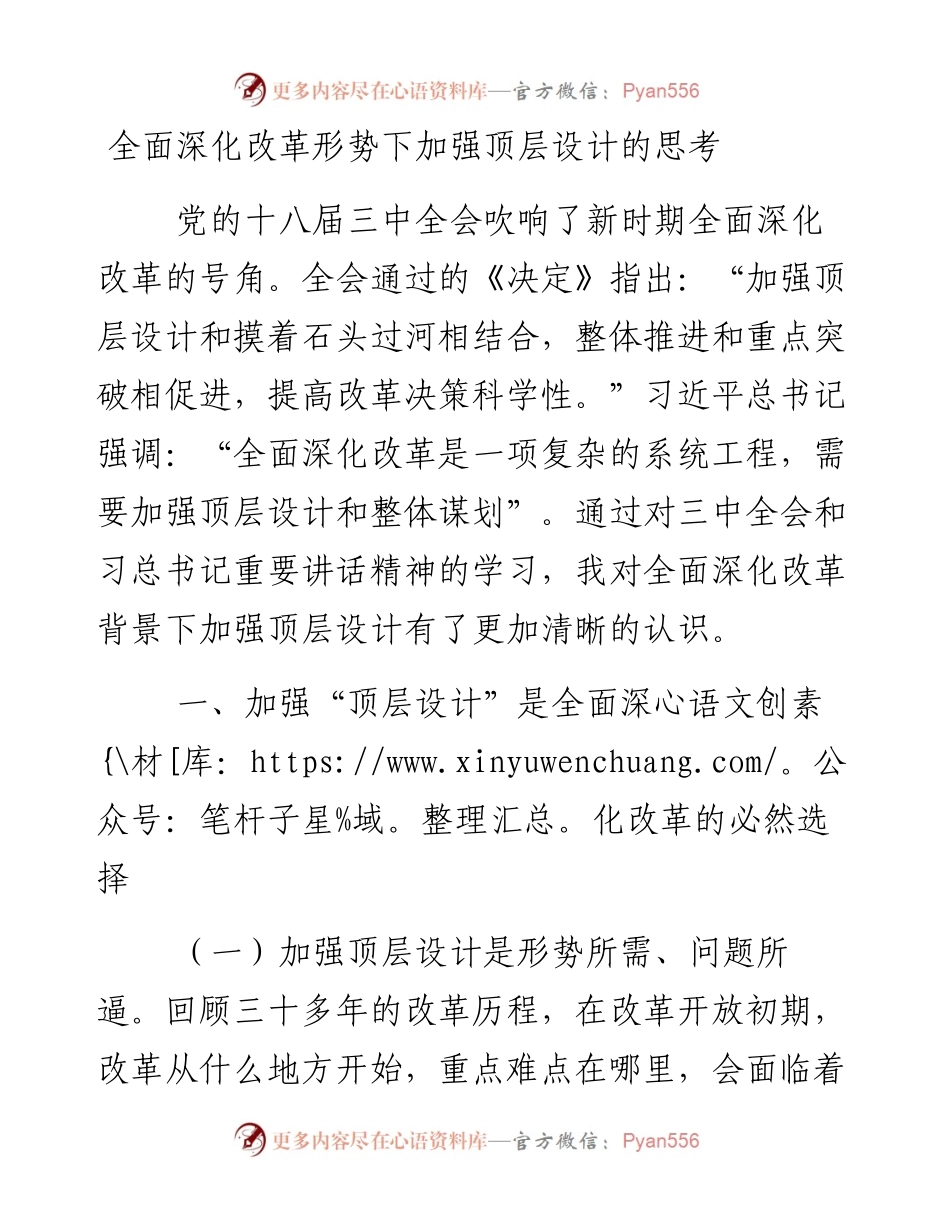 全面深化改革形势下加强顶层设计的思考_4.docx_第1页