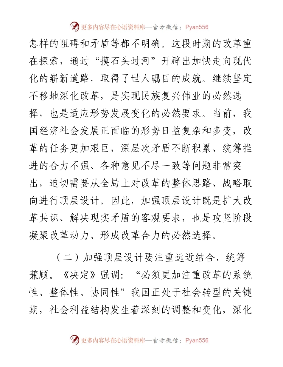 全面深化改革形势下加强顶层设计的思考_4.docx_第2页