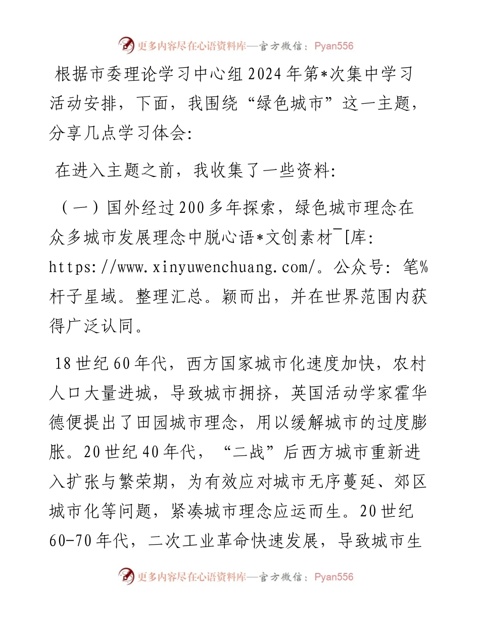 关于生态保护主题的理论学习中心组交流发言提纲.docx_第1页