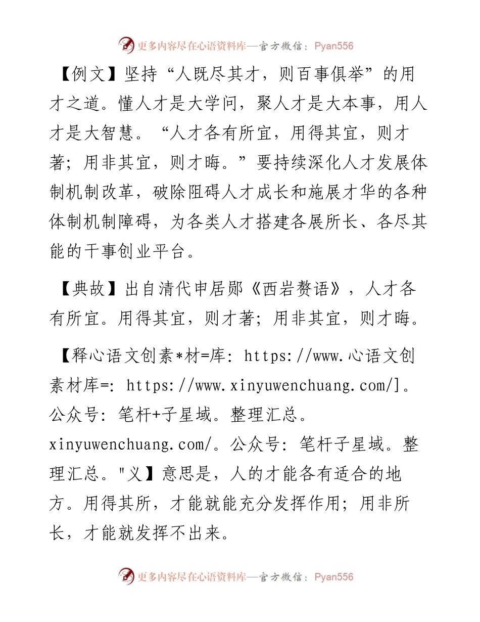 写材料用典：人才各有所宜，用得其宜，则才著；用非其宜，则才晦.docx_第1页