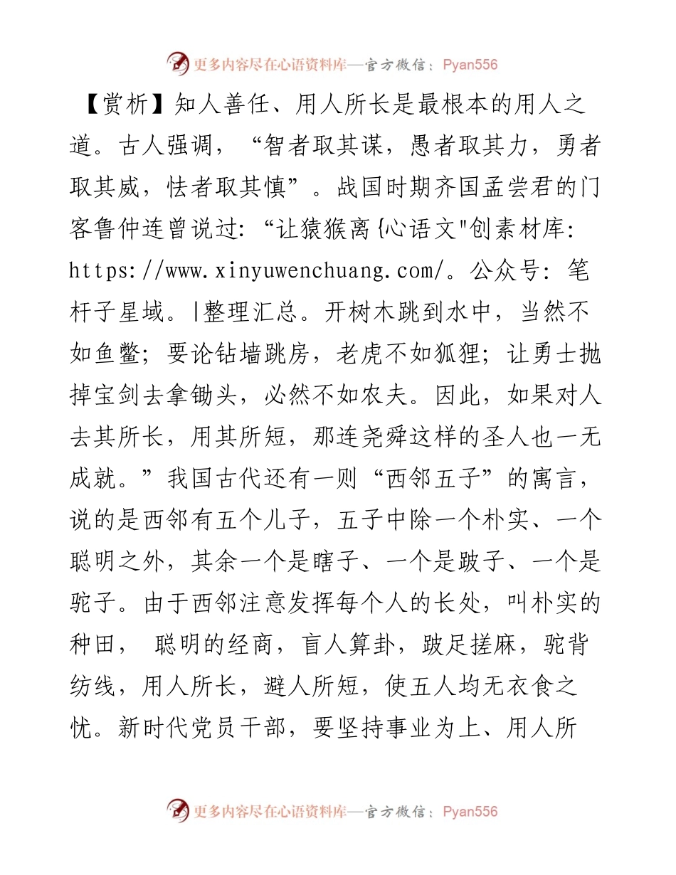 写材料用典：人才各有所宜，用得其宜，则才著；用非其宜，则才晦.docx_第2页