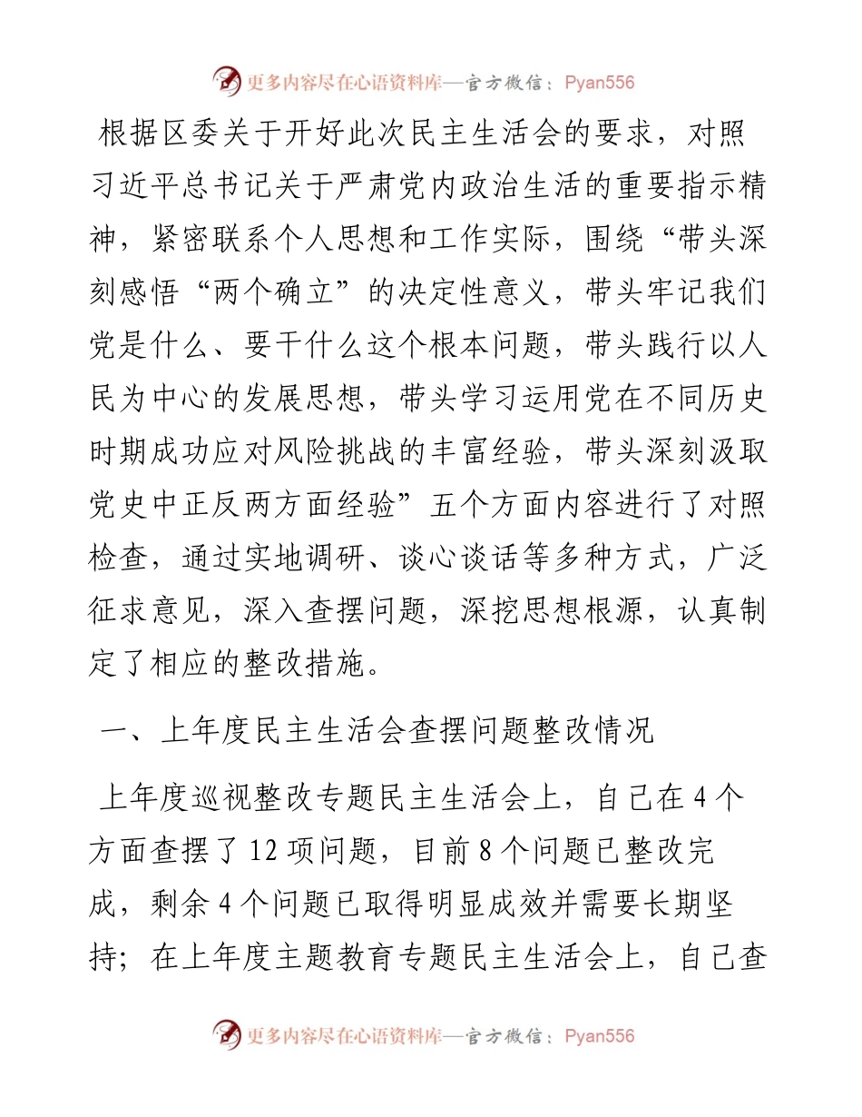 区委副书记党史学习教育五个带头民主生活会个人对照检查材料.docx_第1页