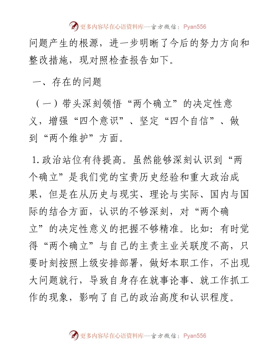 区司法局党组书记民主生活会对照检查材料.docx_第2页