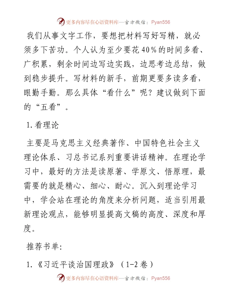 写材料必须掌握的五“看”.docx_第1页