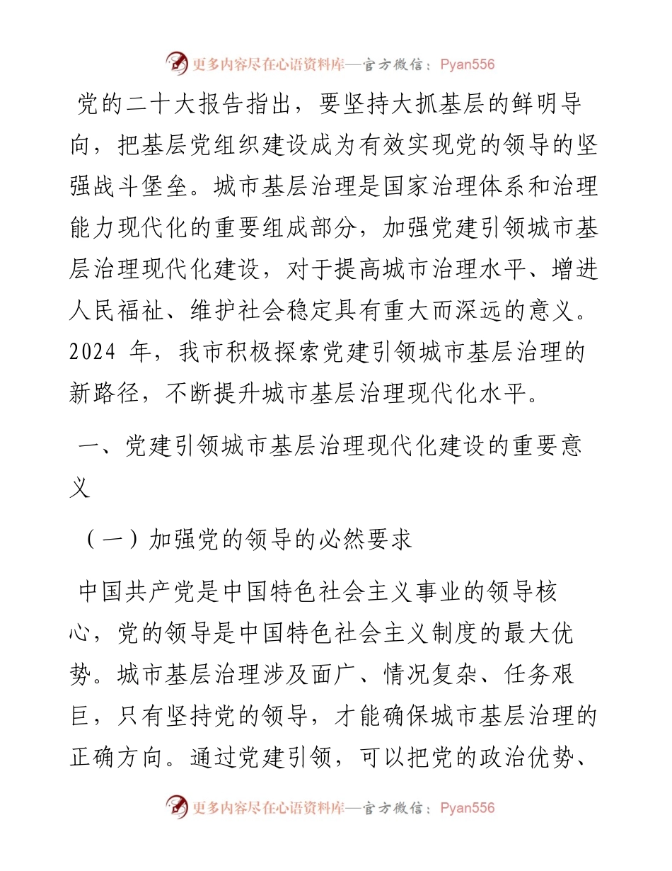 党课：以党建引领推动城市基层治理现代化建设.docx_第1页