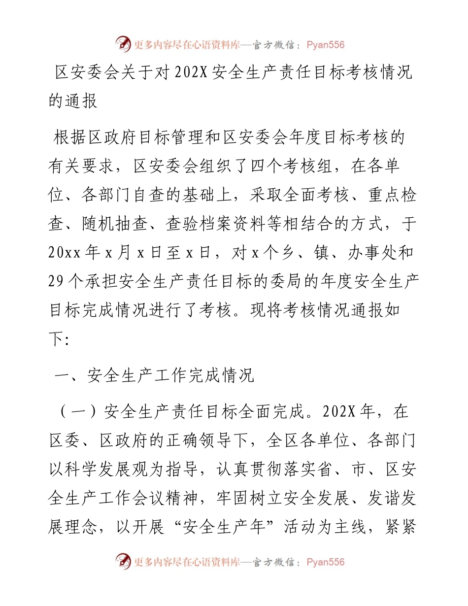 区安委会关于对202X安全生产责任目标考核情况的通报.docx_第1页