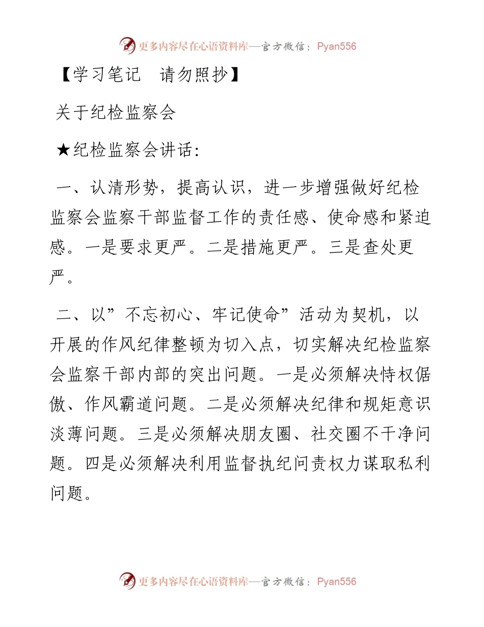 关于纪检监察会.docx_第1页