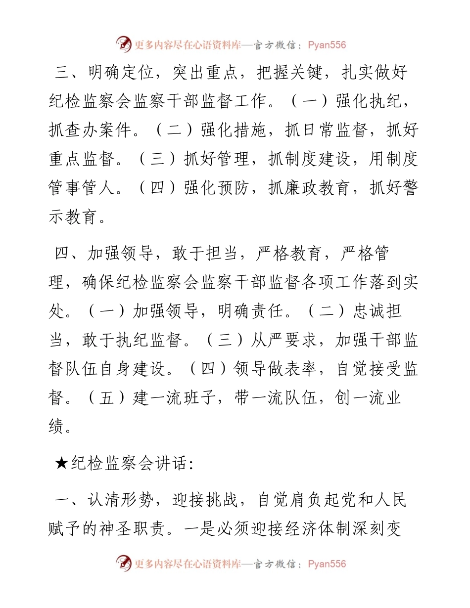 关于纪检监察会.docx_第2页