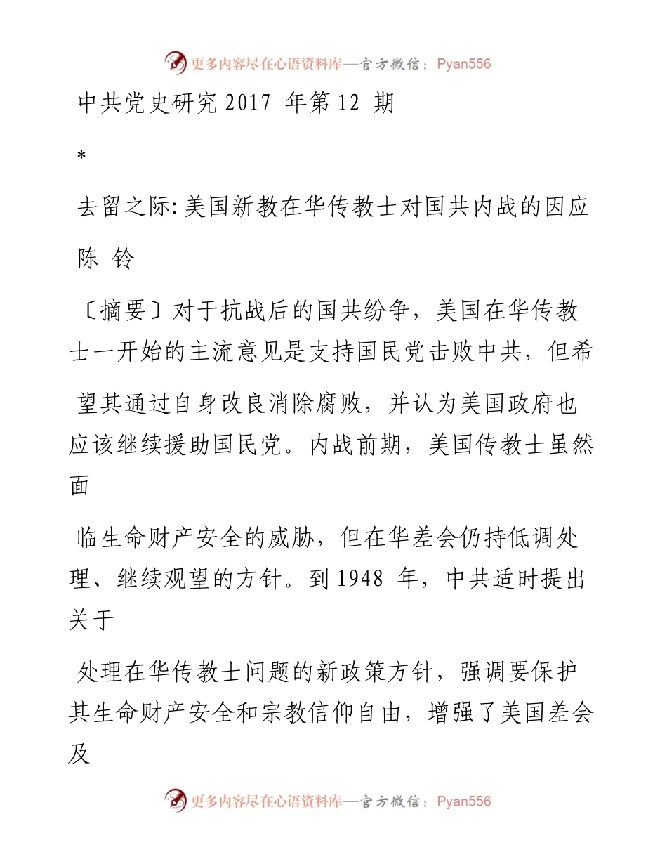 去留之际 美国新教在华传教士对国共内战的因应 陈铃.docx_第1页