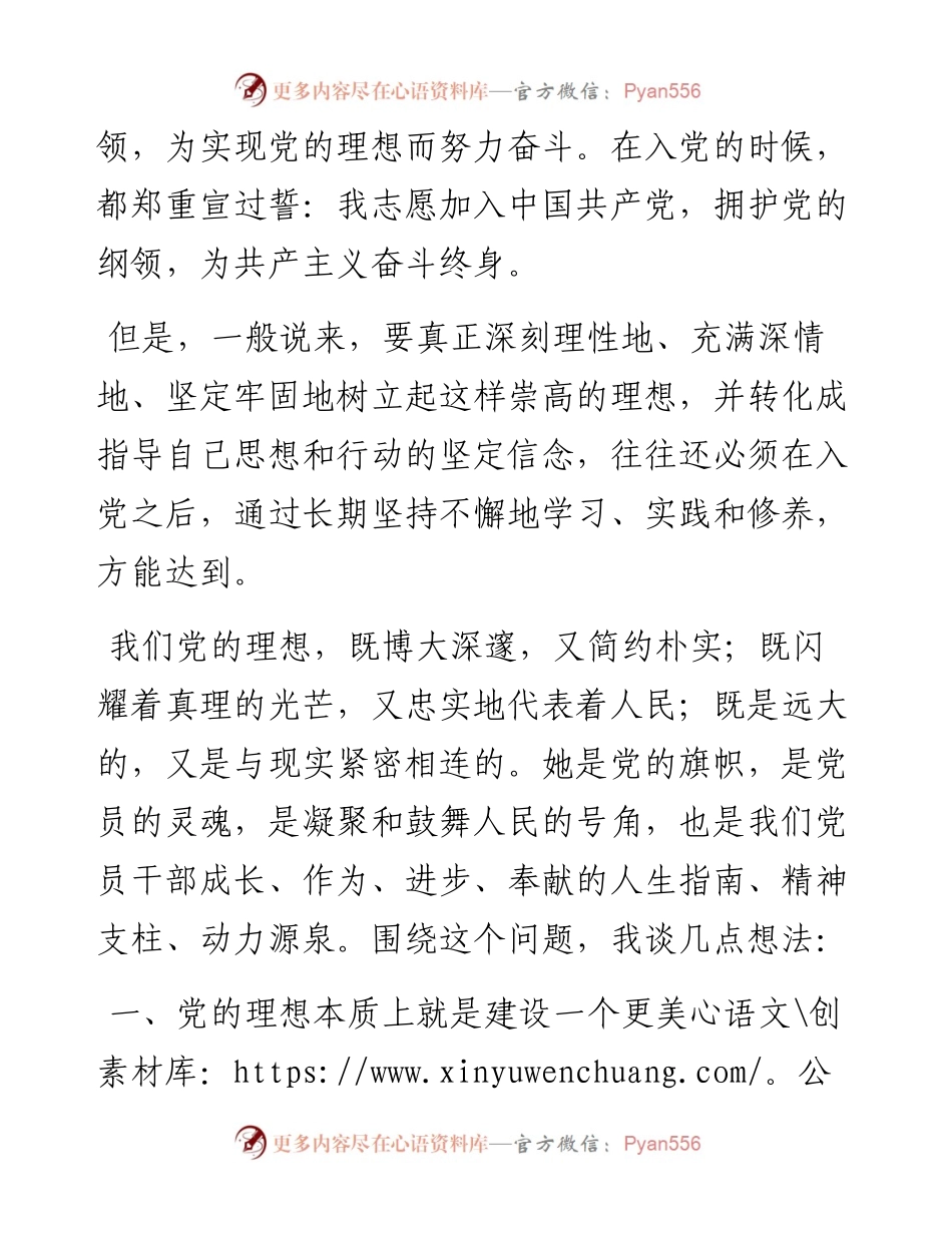 加强党性修养坚定理想信念党课讲稿.docx_第2页