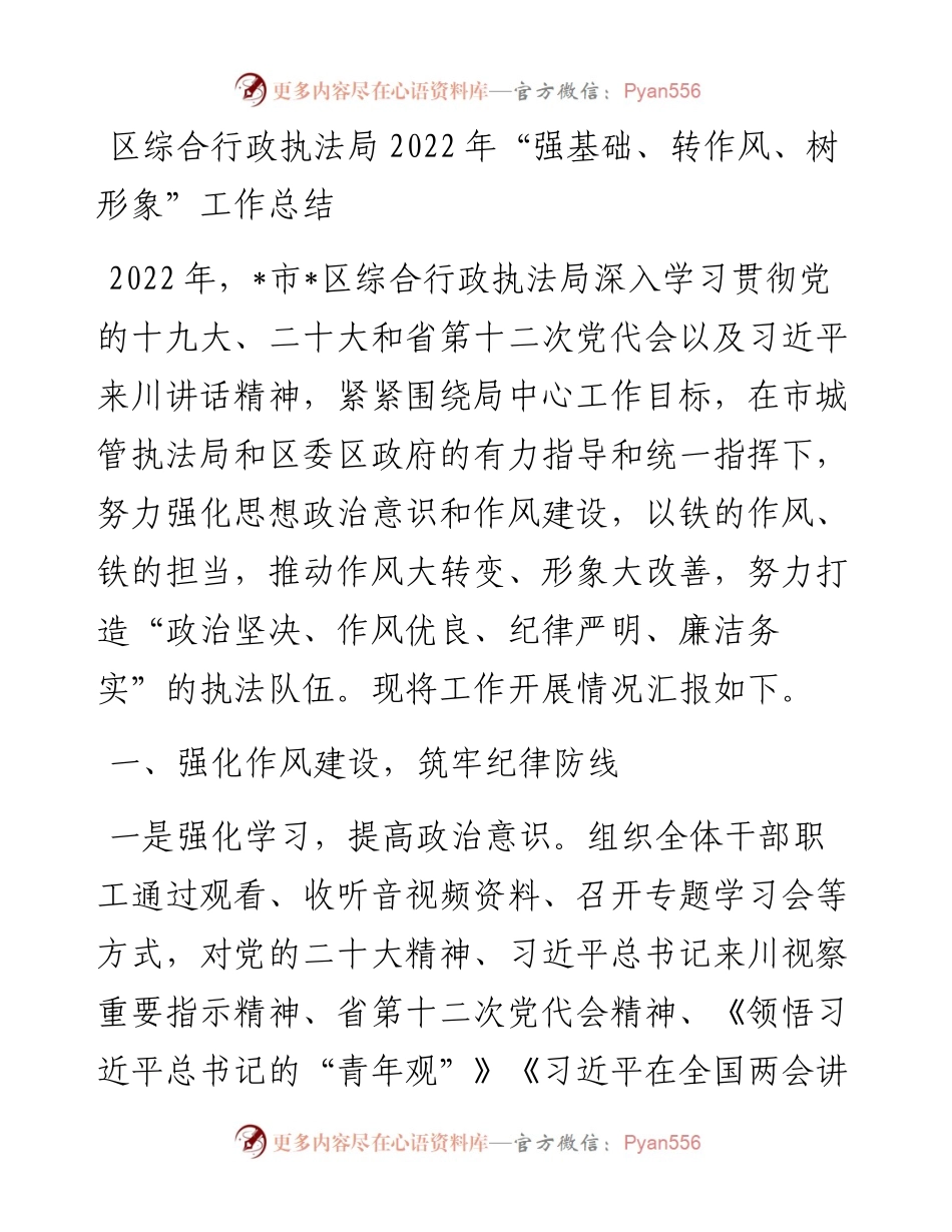 区综合行政执法局“强基础、转作风、树形象”工作总结.docx_第1页
