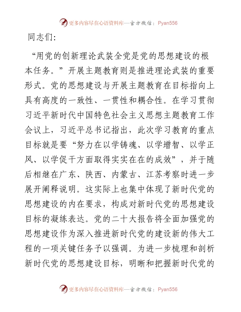 党课：抓好党的思想建设根本任务.docx_第1页