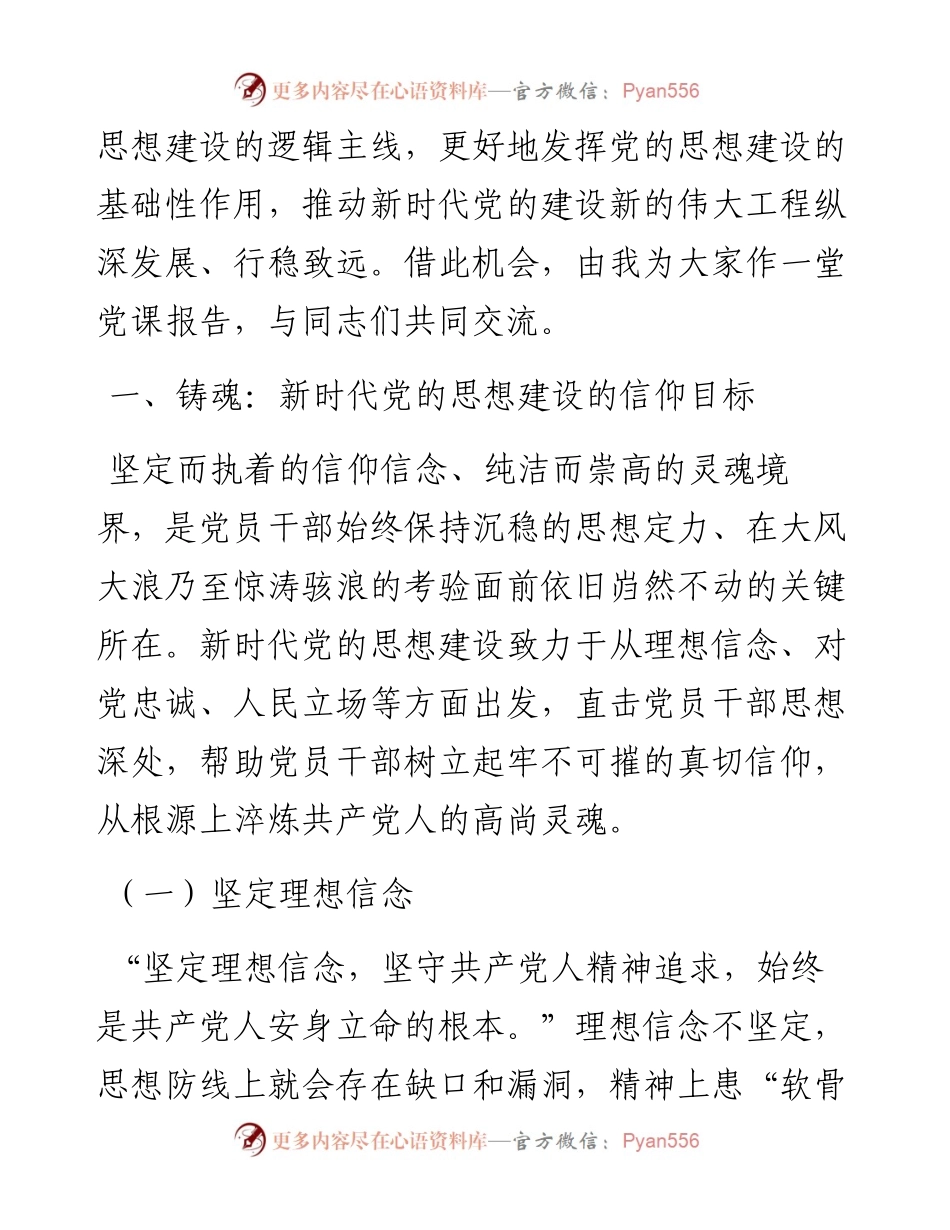 党课：抓好党的思想建设根本任务.docx_第2页