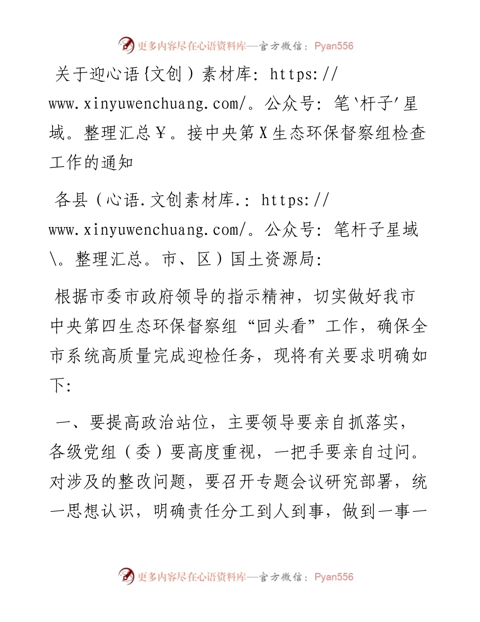 关于迎接中央第X生态环保督察组检查工作的通知.docx_第1页