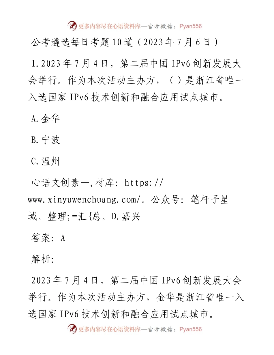 公考遴选每日考题10道（2023年7月6日）.docx_第1页
