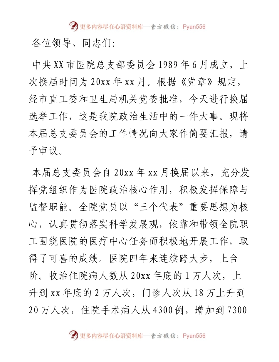 医院党委换届工作报告汇报材料.docx_第1页