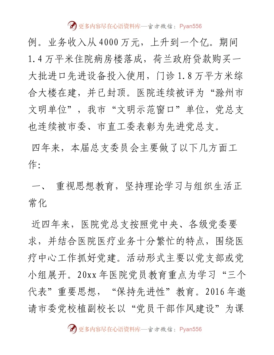 医院党委换届工作报告汇报材料.docx_第2页