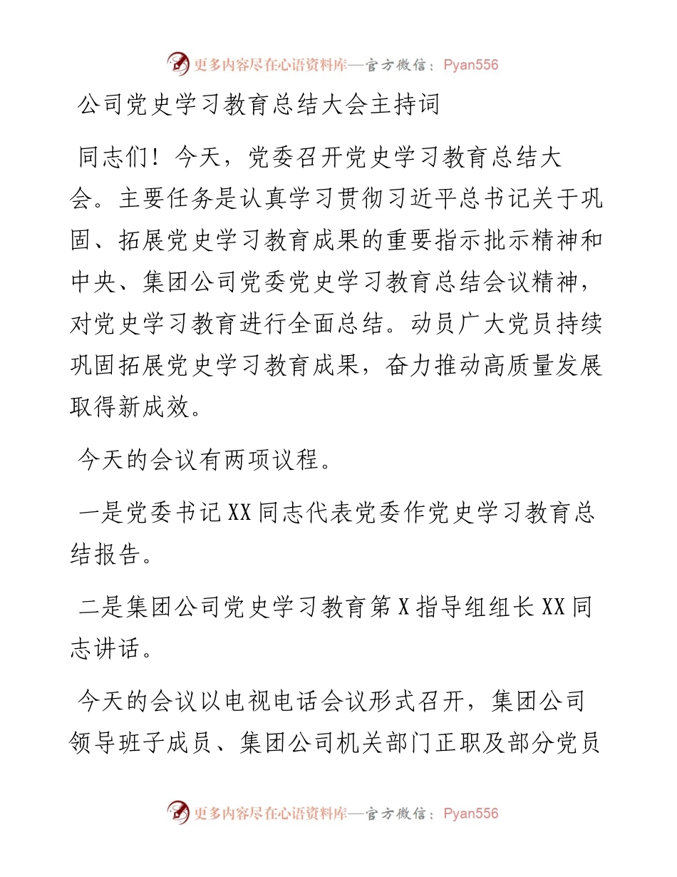 公司党史学习教育总结大会主持词.docx_第1页