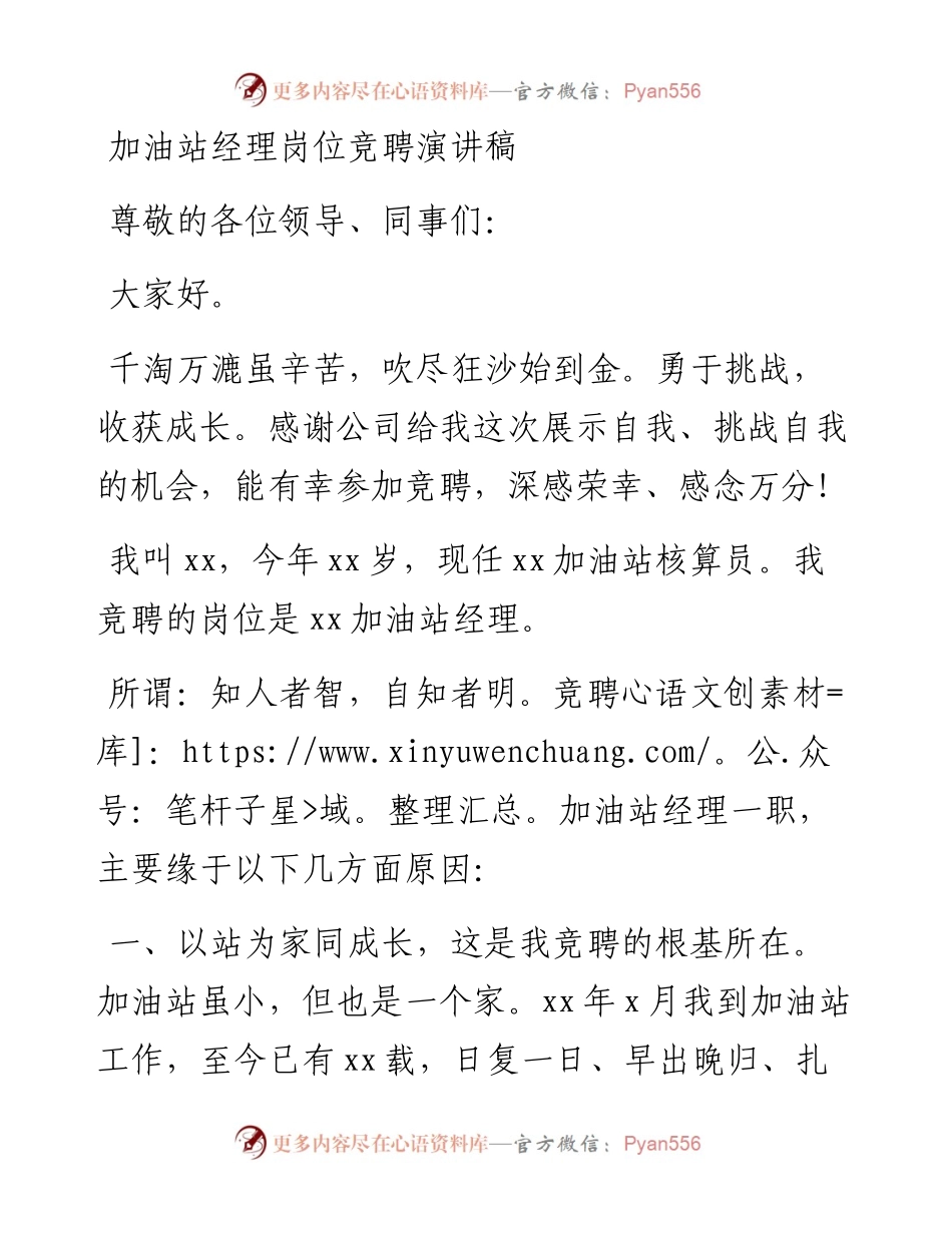 加油站经理岗位竞聘演讲稿.docx_第1页