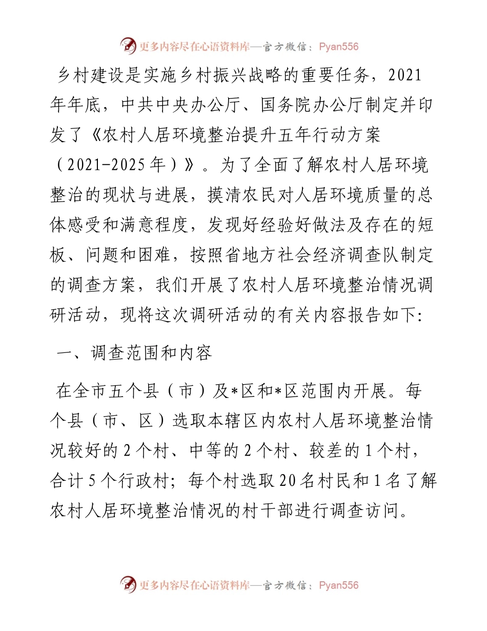 农村人居环境整治情况调研报告.docx_第1页
