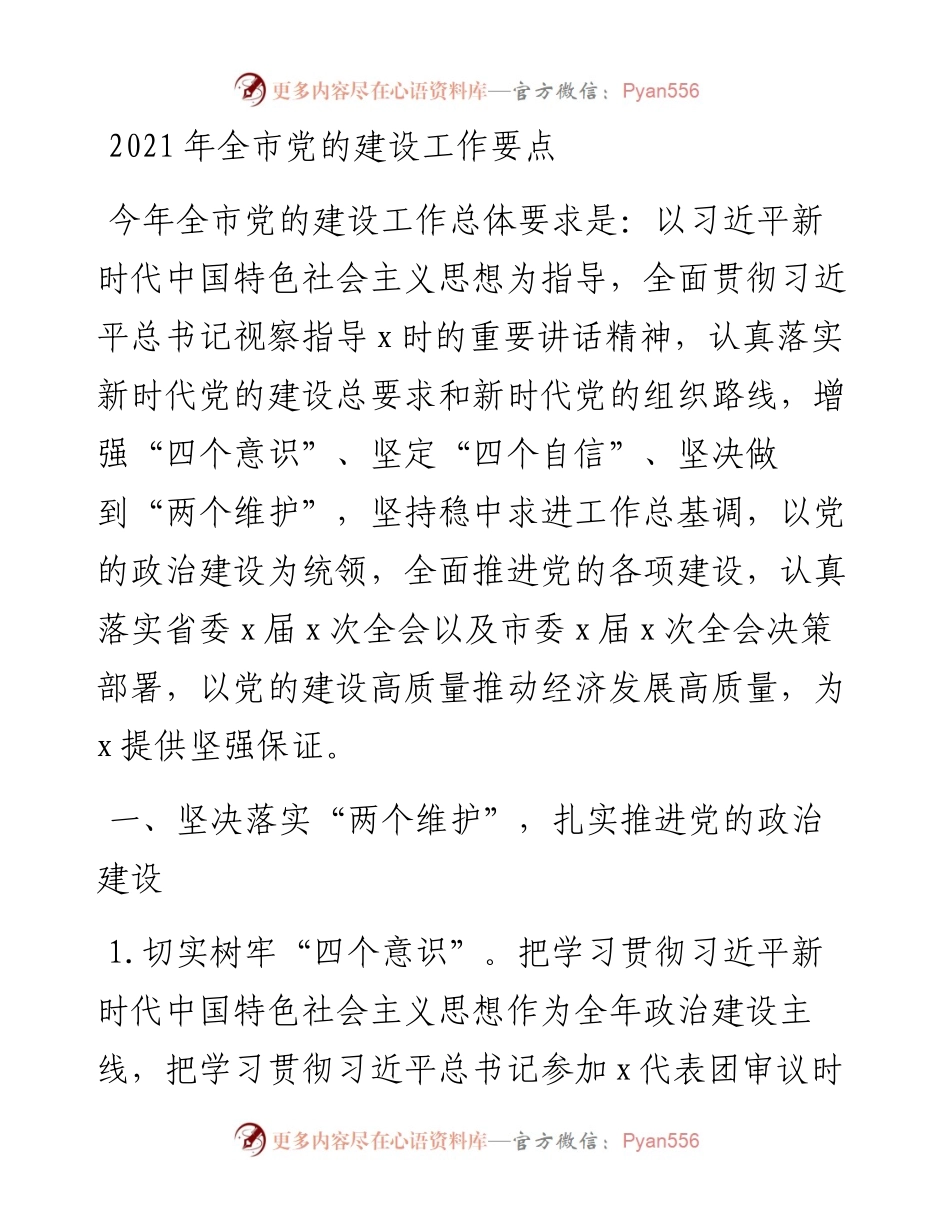 全市党的建设工作要点.docx_第1页