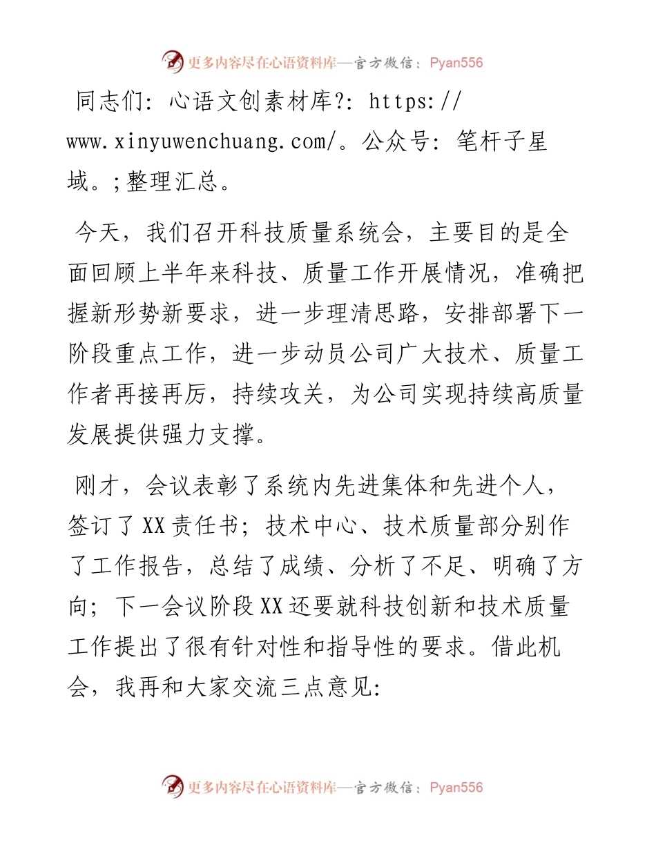 公司总经理在二季度科技质量系统工作会上的讲话.docx_第1页