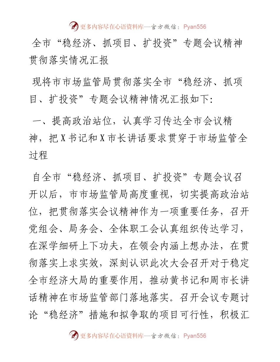 全市“稳经济、抓项目、扩投资”专题会议精神贯彻落实情况汇报.docx_第1页