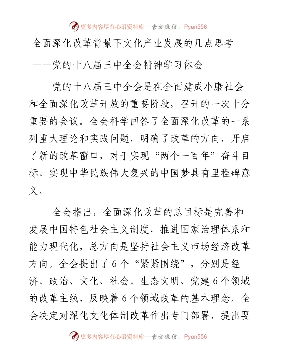 全面深化改革背景下文化产业发展的几点思考_4.docx_第1页