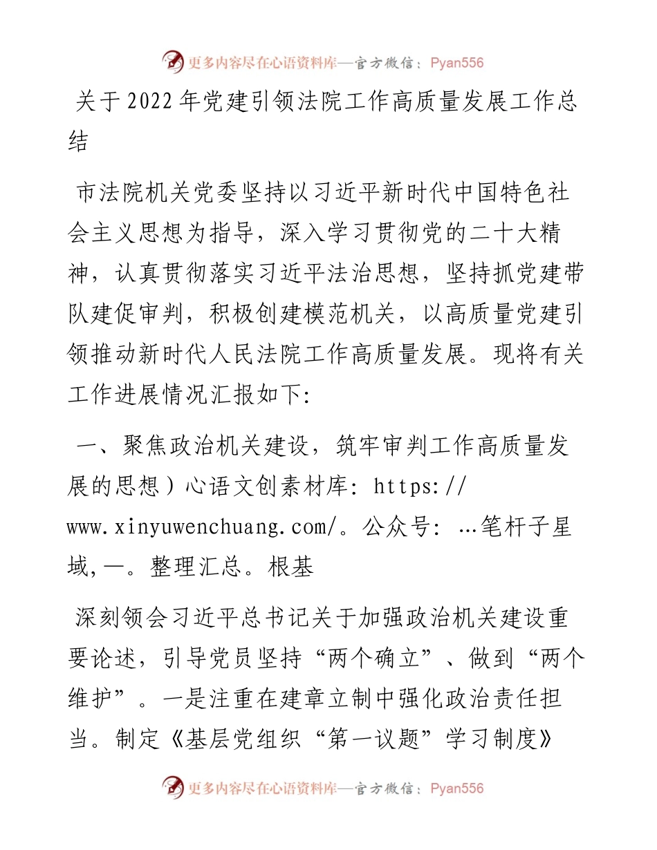 关于党建引领法院工作高质量发展工作总结.docx_第1页
