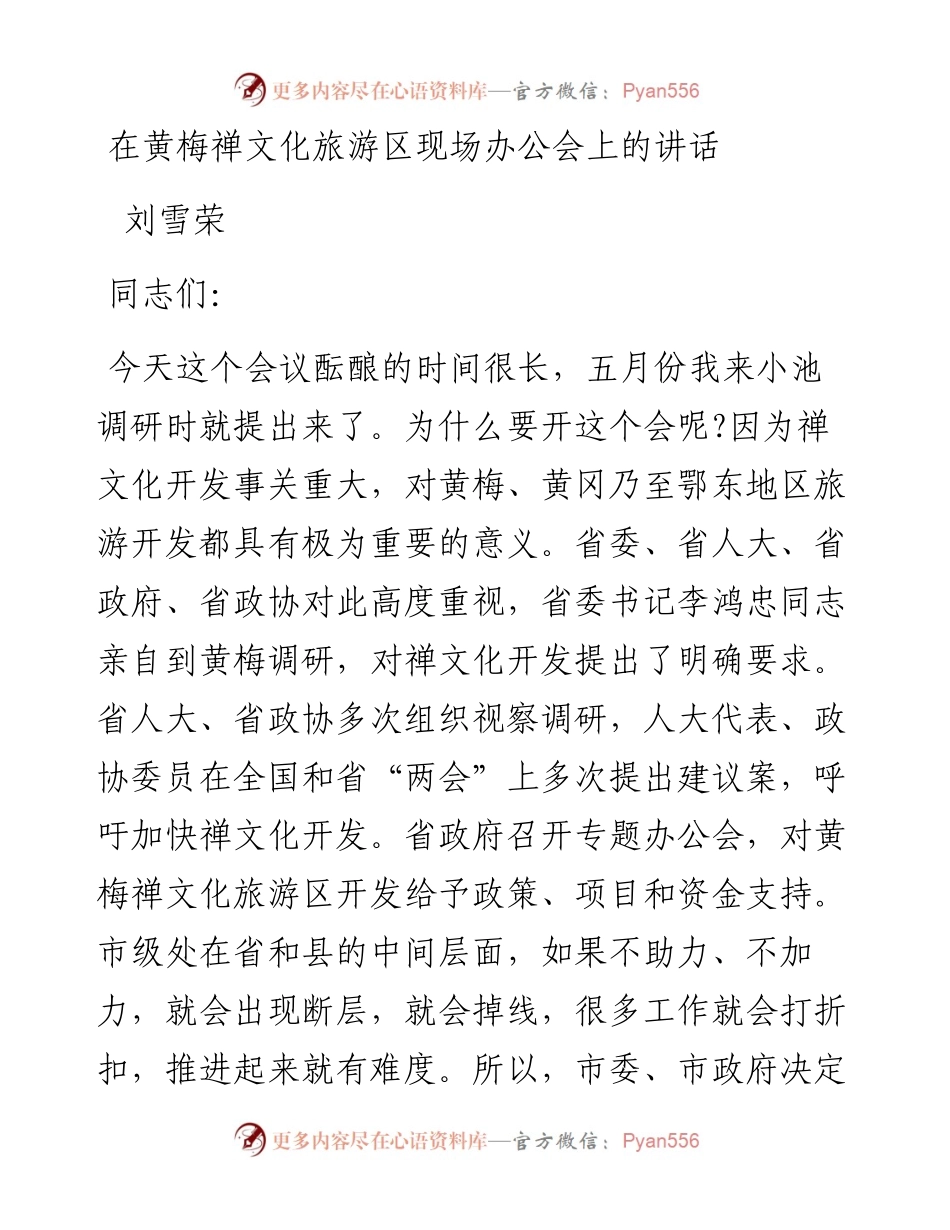 刘雪荣：在黄梅禅文化旅游区现场办公会上的讲话.docx_第1页