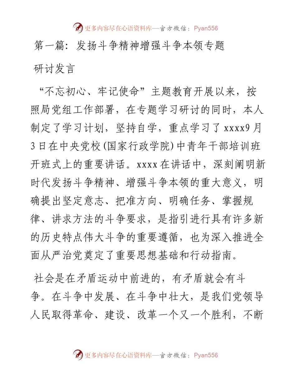 关于发扬斗争精神增强斗争本领专题研讨发言-5篇.docx_第1页