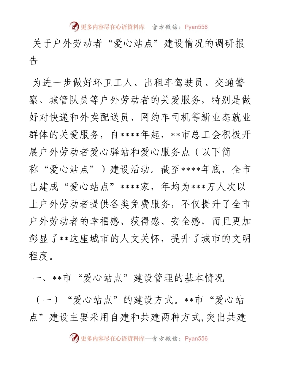 关于户外劳动者“爱心站点”建设情况的调研报告.docx_第1页
