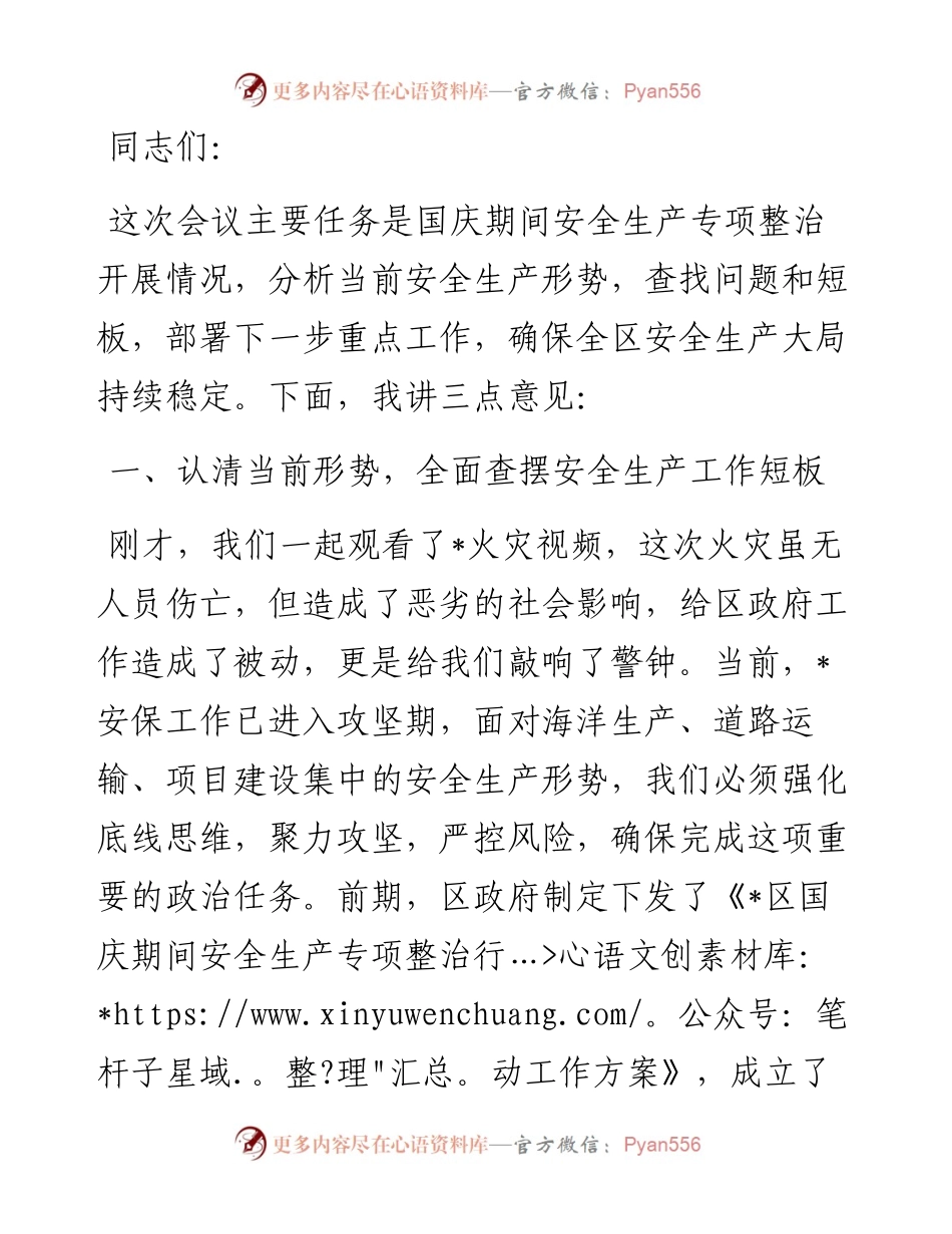 区委书记在国庆期间安全生产工作会议上的讲话.docx_第1页