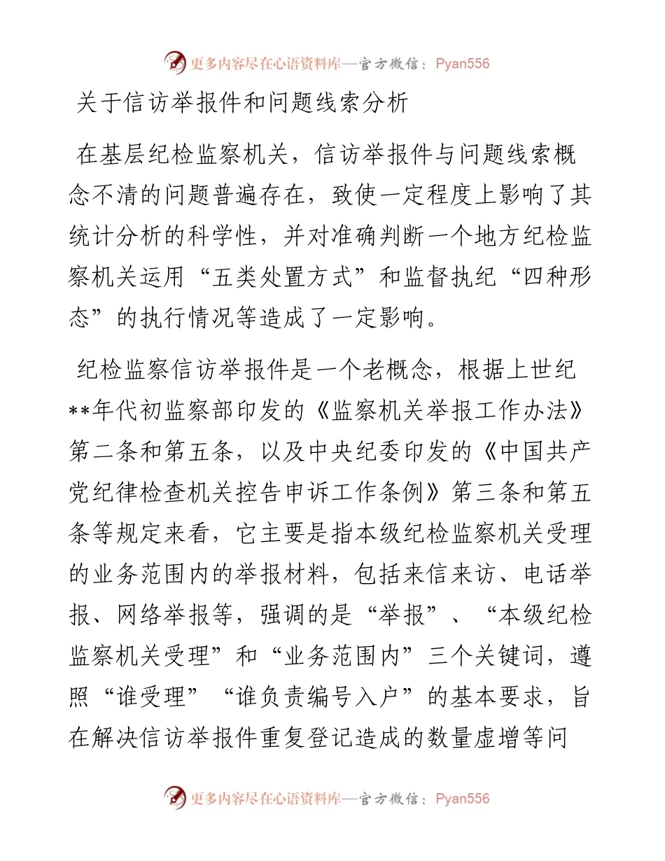 关于信访举报件和问题线索分析.docx_第1页