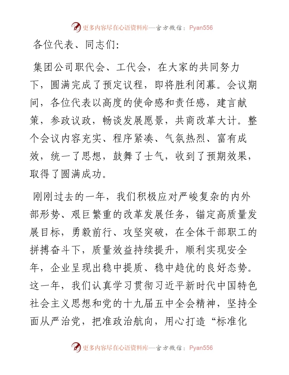 公司党委书记董事长在职工代表大会上的讲话.docx_第1页