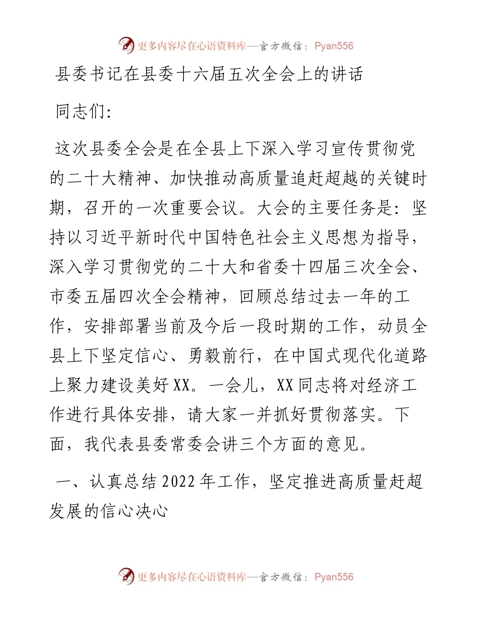 县委书记在县委十六届五次全会上的讲话.docx_第1页