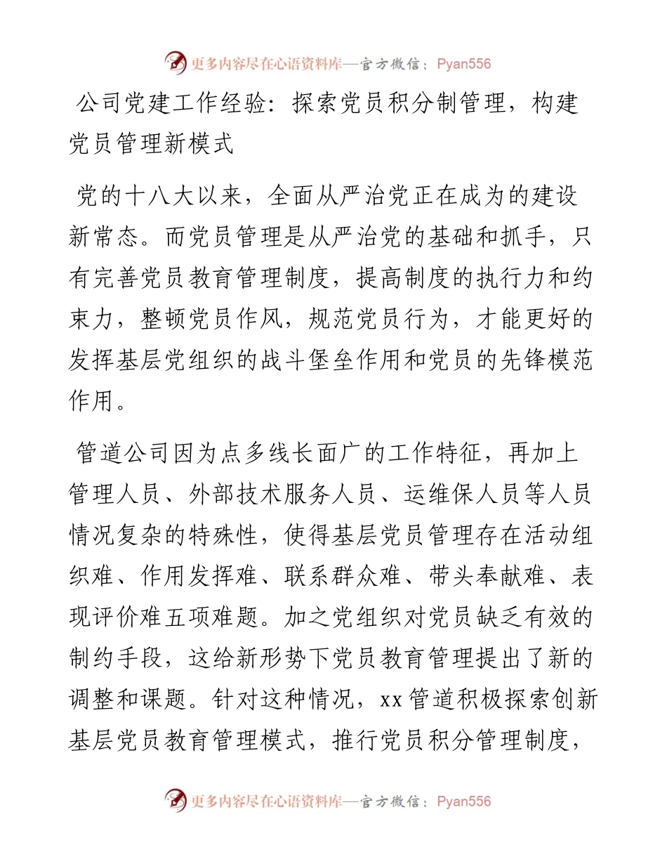 公司党建工作经验：探索党员积分制管理，构建党员管理新模式.docx_第1页